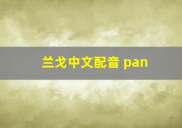 兰戈中文配音 pan